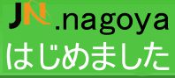 .nagoya取るならジャパンネットにおまかせください